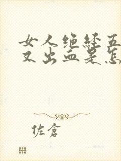 女人绝经五年了又出血是怎么回事