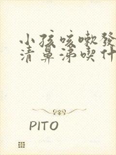 小孩咳嗽发烧流清鼻涕吃什么药