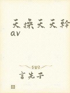 天操天天干粉嫩av