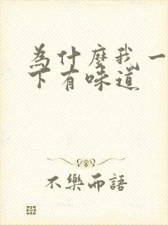 为什么我一边腋下有味道