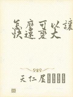 怎么可以让胸部快速变大封面