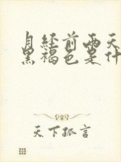 月经前两天颜色黑褐色是什么原因