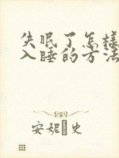 失眠了怎样尽快入睡的方法