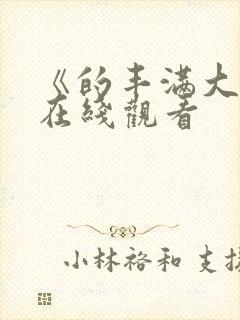 《的丰满大胸》在线观看