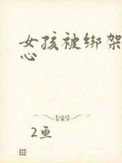 女孩被绑架挠脚心封面