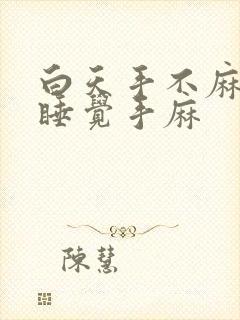 白天手不麻晚上睡觉手麻