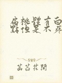 扁桃体有白色脓点但是不疼