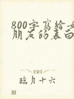 800字写给女朋友的表白情书