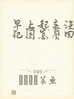 早上起来没精神犯困怎么回事