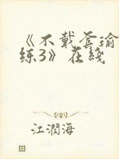 《不戴套瑜伽教练3》在线