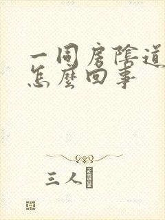 一同房阴道就痒怎么回事