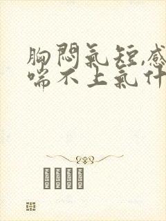 胸闷气短,感觉喘不上气什么原因40岁女性