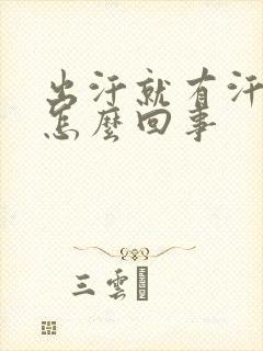 出汗就有汗臭味怎么回事