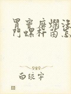 胃窦糜烂没有幽门螺杆菌怎么治