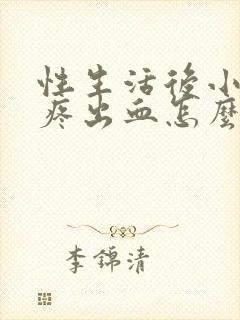 性生活后小肚子疼出血怎么回事