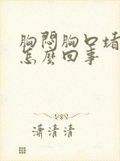 胸闷胸口堵得慌怎么回事