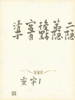 清宫后第二天肚子有点隐隐的痛