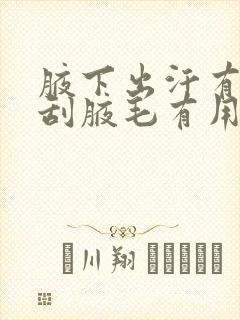 腋下出汗有异味刮腋毛有用吗?