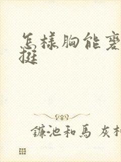 怎样胸能变大变挺封面