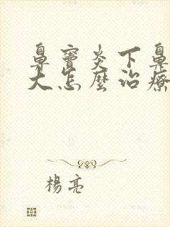 鼻窦炎下鼻甲肥大怎么治疗