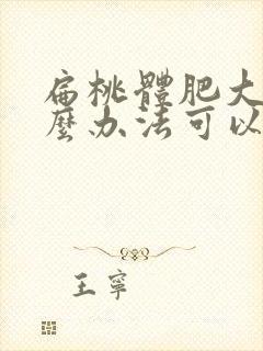 扁桃体肥大有什么办法可以消除