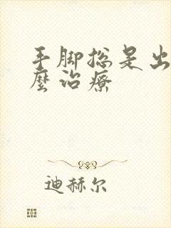 手脚总是出汗怎么治疗封面