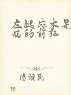 左腿麻木是什么病的前兆