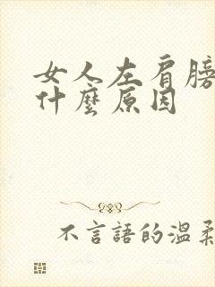 女人左肩膀疼是什么原因