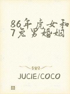 86年虎女和87兔男婚姻