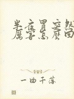 半夜胃突然疼得厉害怎么回事封面