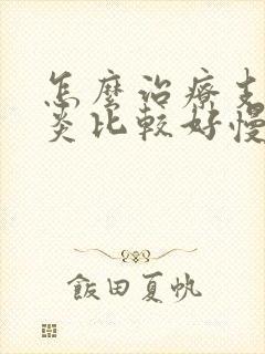 怎么治疗支气管炎比较好慢性支气管的症状封面