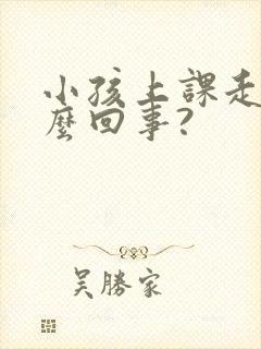 小孩上课走神怎么回事?