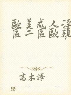 欧美成人淫片一区二区欧亲