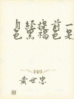 月经提前一周颜色黑褐色是什么原因封面