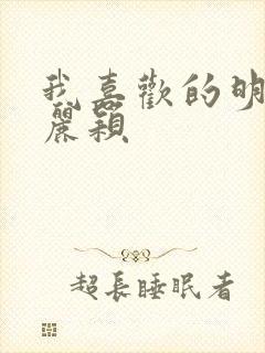 我喜欢的明星赵丽颖封面