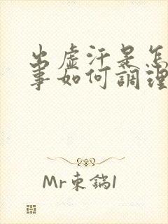 出虚汗是怎么回事如何调理