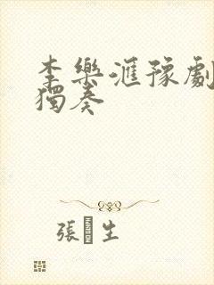 李乐汇豫剧板胡独奏