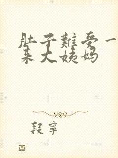 肚子难受一直不来大姨妈封面