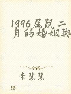 1996属鼠二月的婚姻与命运