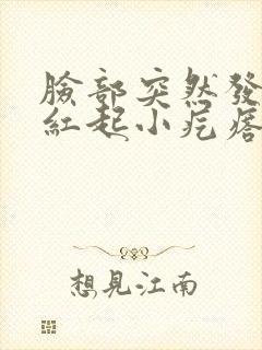 脸部突然发痒发红起小疙瘩