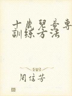 十岁儿童专注力训练方法