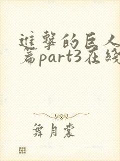 进击的巨人完结篇part3在线观看