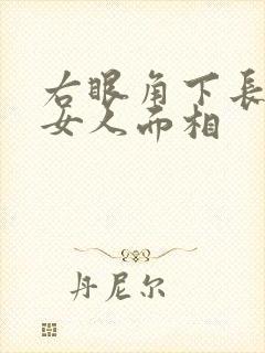 右眼角下长痣的女人面相