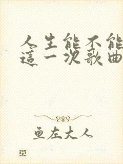 人生能不能放过这一次歌曲原唱封面