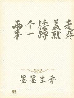 两个膝盖走路没事一蹲就疼