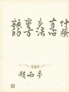 额窦炎有什么好的方法治疗