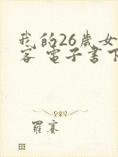 我的26岁女房客 电子书下载封面