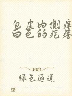 包皮内侧痒有小白色的疙瘩