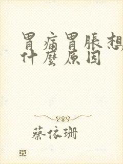 胃痛胃胀想吐是什么原因