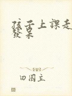 孩子上课走神 发呆